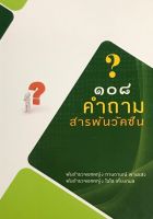 Chulabook(ศูนย์หนังสือจุฬาฯ)|c111|9786163943781|108 คำถามสารพันวัคซีน