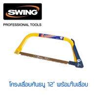 Swing Tabular Saw โครงเลื่อยคันธนู เลือยตัดท่อPVC เลื่อยตัดต้นไม้ เลื่อยตัดเหล็ก โครงเลื่อยเอนกประสงค์ พร้อมใบเลื่อย ขนาด 12" นำเข้าจากประเทศสวีเดน แถมฟรีใบเลื่อยตัดเหล็ก1ใบ(ในแพค)