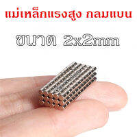 20ชิ้น แม่เหล็ก 2x2 มม. Magnet Neodymium 2*2mm แม่เหล็กแรงสูง 2x2มิล กลมแบน 2mm x 2mm แรงดูดสูง ชุบนิเกิล ติดแน่น ติดทน เก็บเงินปลายทาง พร้อมส่ง