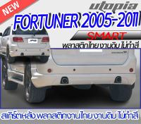 สเกิร์ตหลัง FORTUNER 2005-2011 ลิ้นหลัง ทรง SMART พลาสติก ABS งานดิบ ไม่ทำสี ไม่รวมท่อหลอก