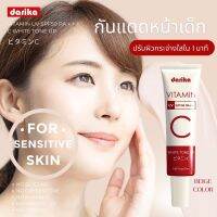 Darika Sunscreen Spf50+ ดาริกะ กันแดดวิตามินหน้าเด็ก ปรับผิวกระจ่างใส ใน1นาที่ 25ml.