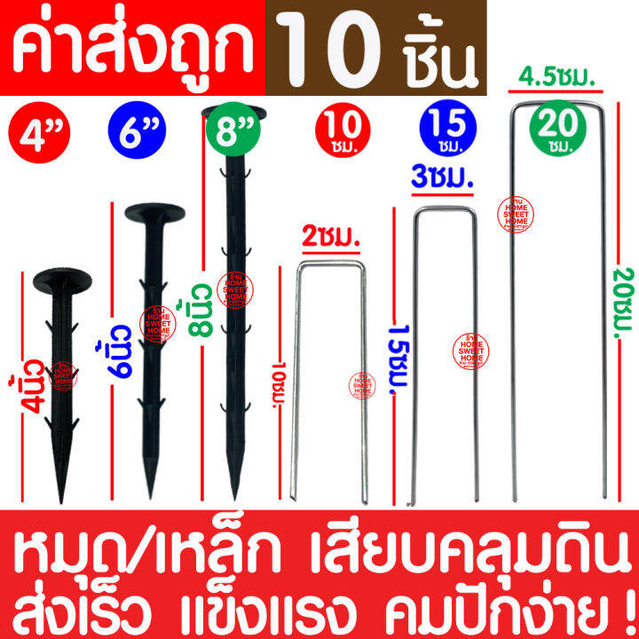 ค่าส่งถูก-หมุดยึดพลาสติกคลุมวัชพืช-10ชิ้น-หมุดปักผ้าคลุมดิน-เหล็กเสียบ-สมอปักดิน-ลิ่มปักดิน-ผ้าคลุมวัชพืช-ลวดตัวยู-หมุดยึดผ้าคลุมดิน