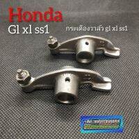 กระเดืองวาล์วHonda gl 100 125  xl 100 125  ss1  125 กระเดืองวาล์วgl xl ss1 กระเดืองวาล์วเดิม Honda gl xl ss1 ของใหม่