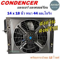 ราคาถูก ส่งฟรี !!!  Condenser แผงระบายความร้อน แผงแอร์ คอยล์ร้อน 14 x 18 นิ้ว หนา 44 มม. หัวโอริง 12 V พร้อมกระบังลม (แผงคอนเดนเซอร์ รังผึ้งแอร์ คอยล์ร้อน)