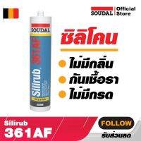 Soudal Silirub 361 AF - ยาแนว ภายใน/ภายนอก ประตุ หน้าต่าง พรีคาส กันน้ำ กันซึม ชนิดไม่มีกรด จากแบรนด์ซูดัล