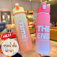 ขวดน้ำดื่มพกพา ความจุ1000ml กระบอกน้ำ ขวดน้ำออกกำลังกาย BPA FREE  พร้อมหลอดดูด ขวดน้ำแบบไล่สี สีสันสดใส ขวดน้ำพลาสติก