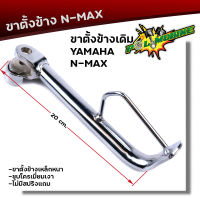 ขาตั้งข้าง N-MAX เหล็กหนา ชุบโครเมี่ยมหนา ความสูง 20  มิล  ขาตั้งเดิม ขาตั้งรถมอเตอร์ไซด์ ขาตั้งข้างเอนแม็ค ขาตั้ง NMAX