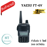 วิทยุสื่อสารเครื่องดำ YAESU FT-4V รุ่นยอดนิยมขายดี ความถี่ 144-147 MHz. กำลังส่ง5 วัตต์  บันทึกช่องได้200 ช่อง ส่งแรง รับดี เสียงชัด