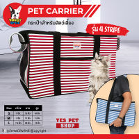 กระเป๋าสัตว์เลี้ยง กระเป๋าใส่สัตว์เลี้ยง DOGGY STYLE Pet Carrier รุ่น 4 Stripe (สีแดง Size L) สำหรับสัตว์เลี้ยงพันธุ์เล็ก-กลาง โดย Yes Pet Shop