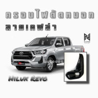 ครอบไฟตัดหมอก ลายเคฟล่า TOYOTA HILUX REVO 2020