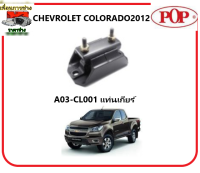 ?ยางแท่นเครื่อง POP  CHEVROLET COLORADO 2012 2.5 M/T