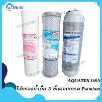 AQUATEK USA ไส้กรองน้ำดื่ม 3 ขั้นตอนเกรด Premium PP/Carbon/Resin ขนาด 10 นิ้ว