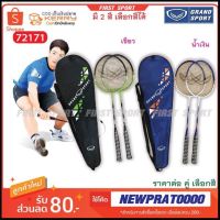 ไม้แบดมินตัน ไม้แบด Grandsport แพคคู่ เหมาะสำหรับผู้เริ่มต้น ออกกำลังกายเบาๆที่บ้าน ของแท้ 100% by sportdee6395