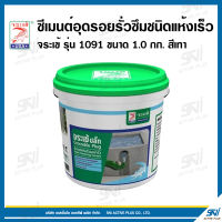 ซีเมนต์อุดรอยรั่วซึมชนิดแห้งเร็ว จระเข้ รุ่น 1091ขนาด 1 กก. สีเทา