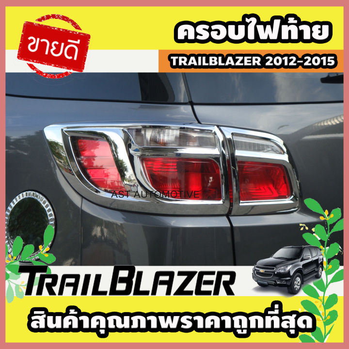 ครอบไฟท้าย โครเมี่ยม Chevrolet Trailblazer 2012-2015 (AO)