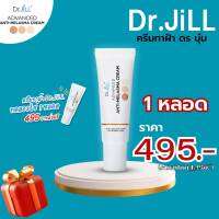 ส่งฟรี?[โปรทดลอง 1 หลอด]  Dr.JiLL ADVANCED ANTI-MELASMA CREAM ครีมทาฝ้าบุ๋ม ปนัดดา ครีมทาฝ้าDr.JiLL