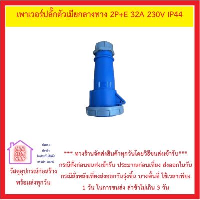 เพาเวอร์ปลั๊กตัวเมียกลางทาง 2P+E 32A 230V IP44 *** ส่งด่วน