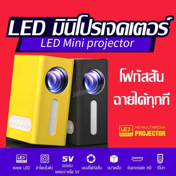 จัดส่งที่รวดเร็ว-โปรเจคเตอร์-mini-hd-projector-แบบพกพา-โปรแจ็คเตอร์-มินิโปรเจ็กเตอร์-มินิโปรเจคเตอร์-ต่อกับมือถือได