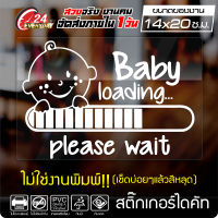 สติ๊กเกอร์ติดรถยนต์ ? BABY LOADING ? ติดกระจก ออกแบบสวยงาม กันน้ำ ติดง่าย สีขาว ขนาด 14x20ซ.ม.