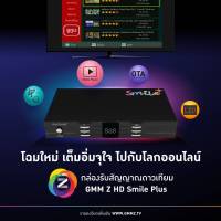 ** รุ่นใหม่ล่าสุด ** กล่องรับสัญญาณ GMMZ HD Smile Plus(รองรับ USB Wifi)