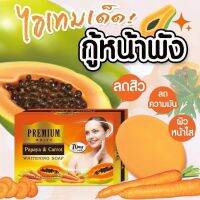 ? 3 ชิ้น  Papaya &amp; Carrot Whtening Soap 80กรัม สบู่มะละกอ แครอท พรีเมี่ยม  สบู่หน้าใส [ ผลิตภัณฑ์ความสวย ]