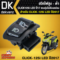 สวิทซ์ไฟสูง-ต่ำ CLICK125i LED ปี 17, คิก125i LED ตรงรุ่น ไม่ต้องแปลง