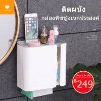 สินค้าแนะนำ  กล่องกระดาษทิชชู่ พร้อมที่วางของ อุปกรณ์เก็บของในห้องน้ำ ติดตั้งสะดวก โดยไม่ต้องเจาะรู้ ประตูอัตโนมัติ