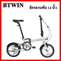 BTWIN จักรยานพับ มาตรฐาน  ขนาด 14 นิ้ว