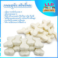 ครันชี่โบน นมแข็งเกรดA รสนมกลิ่นหอม ช่วยขัดฟัน 3.5 นิ้ว(300g.)