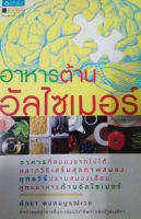 อาหารต้านอัลไซเมอร์