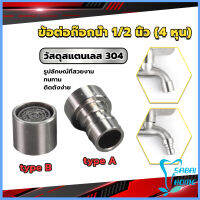 Easy สแตนเลส 304 ขั้วต่อก๊อกน้ำหัวฉีดอะแดปเตอร์ก๊อกน้ำ G1/2" Faucet Adapter Nozzle