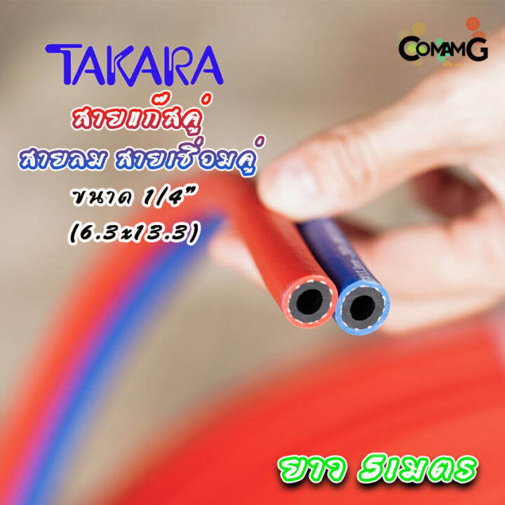 สายเชื่อมลมแก๊ส-สายลมคู่-สายเชื่อมคู่-อย่างดี-หนา-takara-ขนาด-1-4-ยาว-5เมตร-สีแดงน้ำเงิน