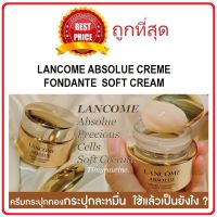 แท้ทั้งร้าน !! แบ่งขายครีมบำรุงตัวแพงที่สุดของ LANCOME ABSOLUE SOFT CREAM