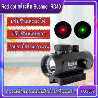 Red Dot กล้องติด Bushnell RD40 กล้องเรดดอท1x40RD SIGHT Pointer Red/Green Dot เรดดอท ไฟ 2 สี ขาจับราง 1 cm. และ 2 cm.1x40RD SIGHT Pointer Red / Green Dot Camera