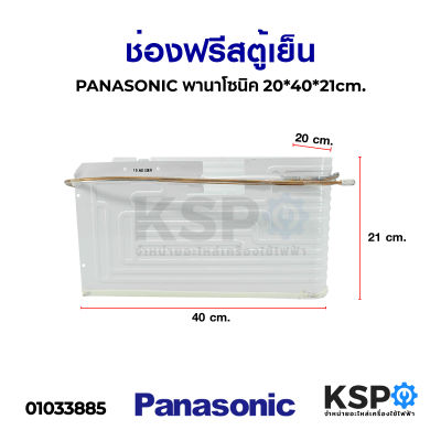 ช่องฟรีสตู้เย็น PANASONIC พานาโซนิค ขนาด 21x39x22cm (V1) อะไหล่ตู้เย็น