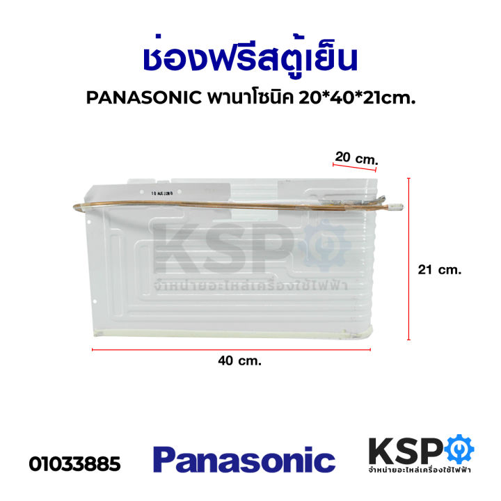 ช่องฟรีสตู้เย็น-panasonic-พานาโซนิค-ขนาด-21x39x22cm-v1-อะไหล่ตู้เย็น