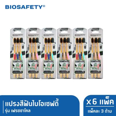 Biosafety ไบโอเซฟตี้ แปรงสีฟัน รุ่น เฟรชชาโคล แพ็ค 3 ด้าม x6