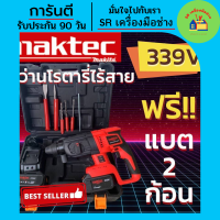 สว่านโรตารี่ Maktec โรตารี่ไร้สาย 339V 3 ระบบ (มอเตอร์บัลเลส) แถมฟรี แบตเตอรี่ 2 ก้อน สว่าน สว่านกระแทก สว่านแบต สว่านไร้สาย สว่านกระแทกแบต