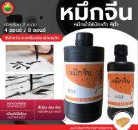 หมึกจีน หมึกดำ หมึกจีนสีดำ ยี่ห้อ Youth ปริมาตร 4 ออนซ์ 8 ออนซ์ CHINESE INK หมึกสักลาย หมึก หมึกตีเส้น หมึกวาดพู่กัน หมึกเขียนอักษรจีน มิตสห Mitsaha