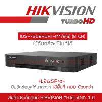 โปรโมชั่น Hikvision เครื่องบันทึกวงจรปิด iDS-7208HUHI-M1/E (S) (8-CH) TURBO ACUSENSE DVR BY BILLIONAIRE SECURETECH ราคาถูก ขายดี แนะนำ Home-mall  ตรงปก