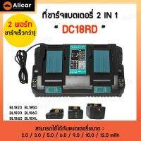 ( Promotion+++) คุ้มที่สุด Alicar แท่นชาร์จแบต 2 ก้อน 4A ชาร์จเร็ว Makita 18V แบตเตอรี่ลิเธียมไอออน BL1860 BL1840 BL1830 แท่นชาร์จ 7.2V-18V DC18RD ราคาดี สว่าน สว่าน ไร้ สาย สว่าน ไฟฟ้า สว่าน เจาะ ปูน