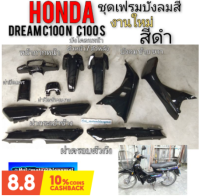 เฟรม ดรีมc100n ดรีม c100s ชุด เฟรม honda dream 100 dream c100n dream c100s ดรีมท้ายมน ชุดเฟรมสี dream 100 สีดำ