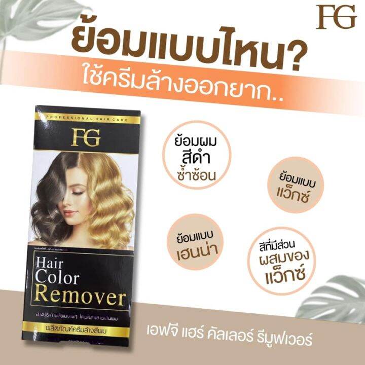 fg-hair-color-remover-เอฟจี-แฮร์-คัลเลอร์-รีมูฟเวอร์-ครีมล้างสีผม-100-มล-x-2-ไม่แสบหนังศีรษะ-ไม่ใช่การ-ฟอกสีผม