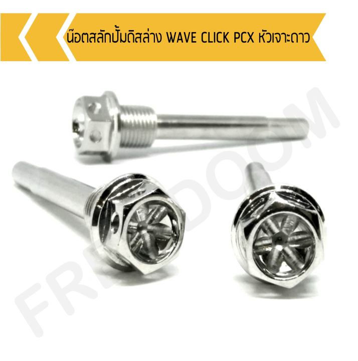 น๊อตสลักปั้มดิสล่าง-wave-click-pcx-หัวเจาะดาว-น๊อตสลักปั้มดิสล่างเวฟ-น๊อตสลักปั้มดิสล่างคลิก-น๊อตสลักปั้มดิสล่างpcx-หัวเจาะดาว