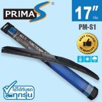 ใบปัดน้ำฝน พรีมาเอส PRIMA-S Model: PM-S1 ปัดเรียบ เนียน ไร้เสียง สินค้าคุณภาพ ต้องลอง! ขนาด 17 นิ้ว