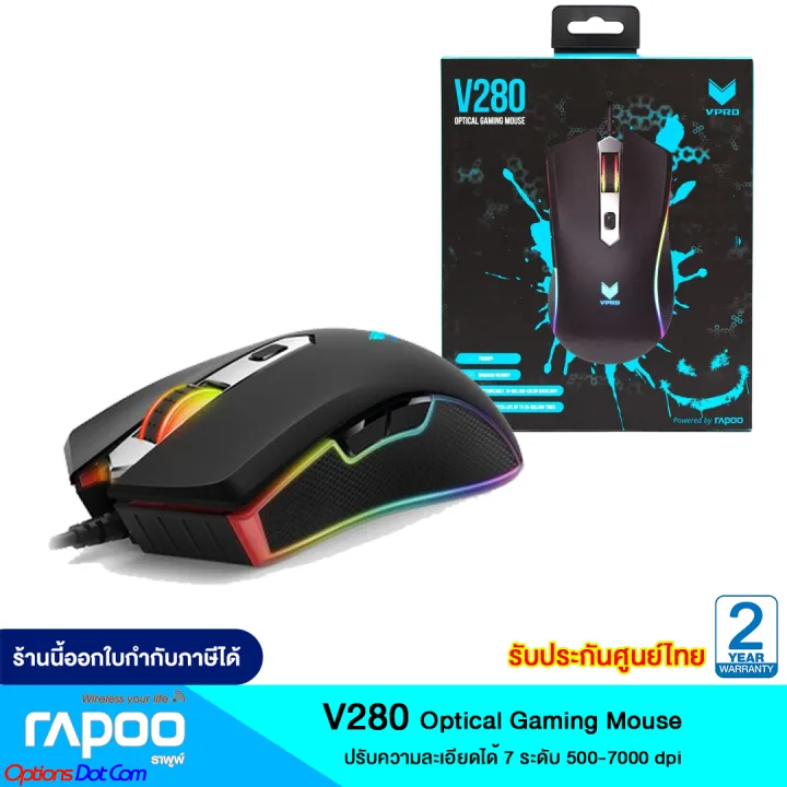 Rapoo VPro Gaming Mouse V280 RGB เม้าส์เกมส์มิ่ง ไฟ RGB ของแท้ รับ