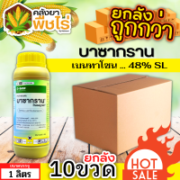 ??? สินค้ายกลัง ?? บาซากราน (เบนทาโซน) 1ลิตร*10ขวด กำจัดวัชพืช ใบกว้างและกก เก่งกกหนวดปลาดุก