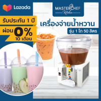 ผ่อน 0% เครื่องจ่ายน้ำหวาน เครื่องกดน้ำหวาน Beverage Dispenser 1 โถ 50 ลิตร โถ PVC ลวดทองแดงช่วยระบายความร้อน อุณหภูมิคงที่ ประหยัดไฟ รับประกัน 1 ปี