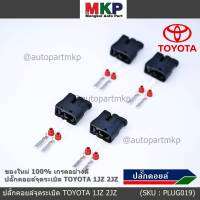 (ราคา/ 1 ปลั๊ก) ***ราคาพิเศษ***ของใหม่ ปลั๊กคอยส์ จุดระเบิด Toyota 1JZ,2JZ ของใหม่ 100% พร้อมพิณ+ลูกยางกันน้ำ (2ขั้ว)