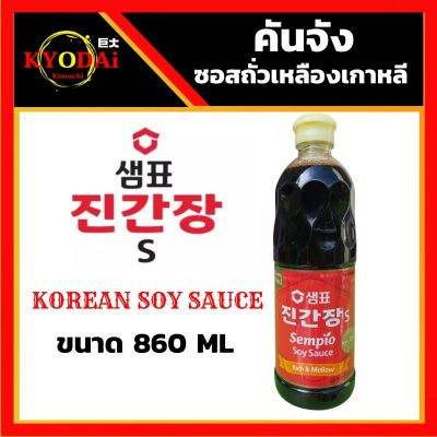 คันจัง ซอสถั่วเหลืองเกาหลี เกรดพรีเมียม ตรา เซมเพียว (Sempio : JIN Ganjang) ซีอิ้วเกาหลี ขนาด 860 ml สำหรับ ปรุงอาหาร หรือทำ กุ้งดองซีอิ๊วเกาหลี
